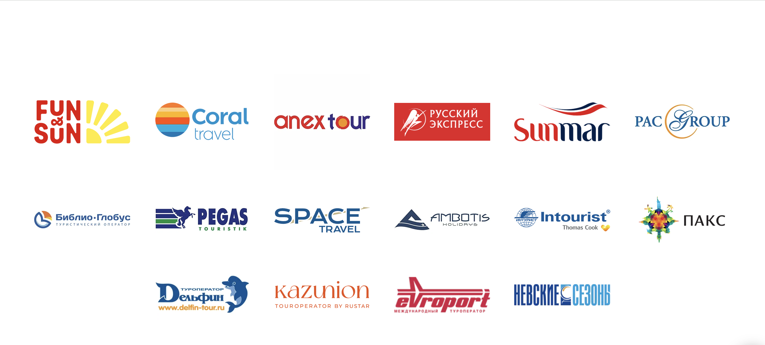 Логотипы туроператоров: FUN&SUN, Coral Travel, Anex Tour, Русский Экспресс, Sunmar, PAC Group, Библио-Глобус, PEGAS Touristik, Space Travel, Ambotis Holidays, Intourist, ПАКС, Дельфин, Kazunion, Европорт, Невские Сезоны
